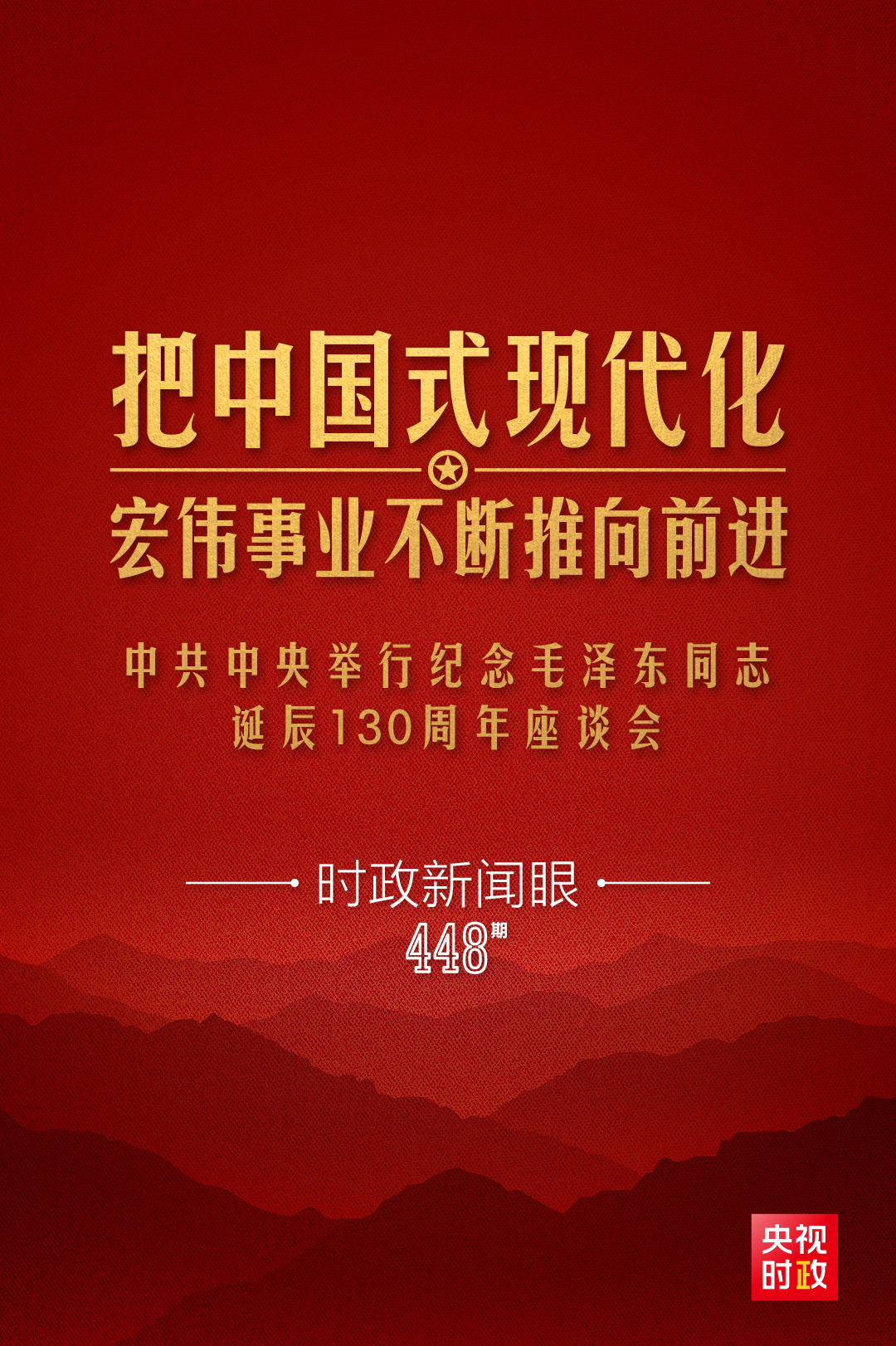 时政新闻眼丨如何把毛泽东同志开创的事业继续推向前进，习近平提